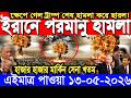 LIVE আজক র টপ আন তর জ ত ক স ব দ BBC World News Bangla 11 May 2026 ব শ বজ ড এখন য ঘটছ 