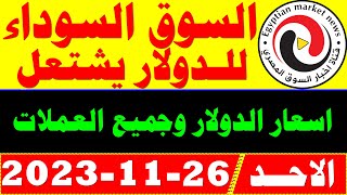 سعر الدولار والعملات في السوق السوداء اليوم الاحد 26/11/2023