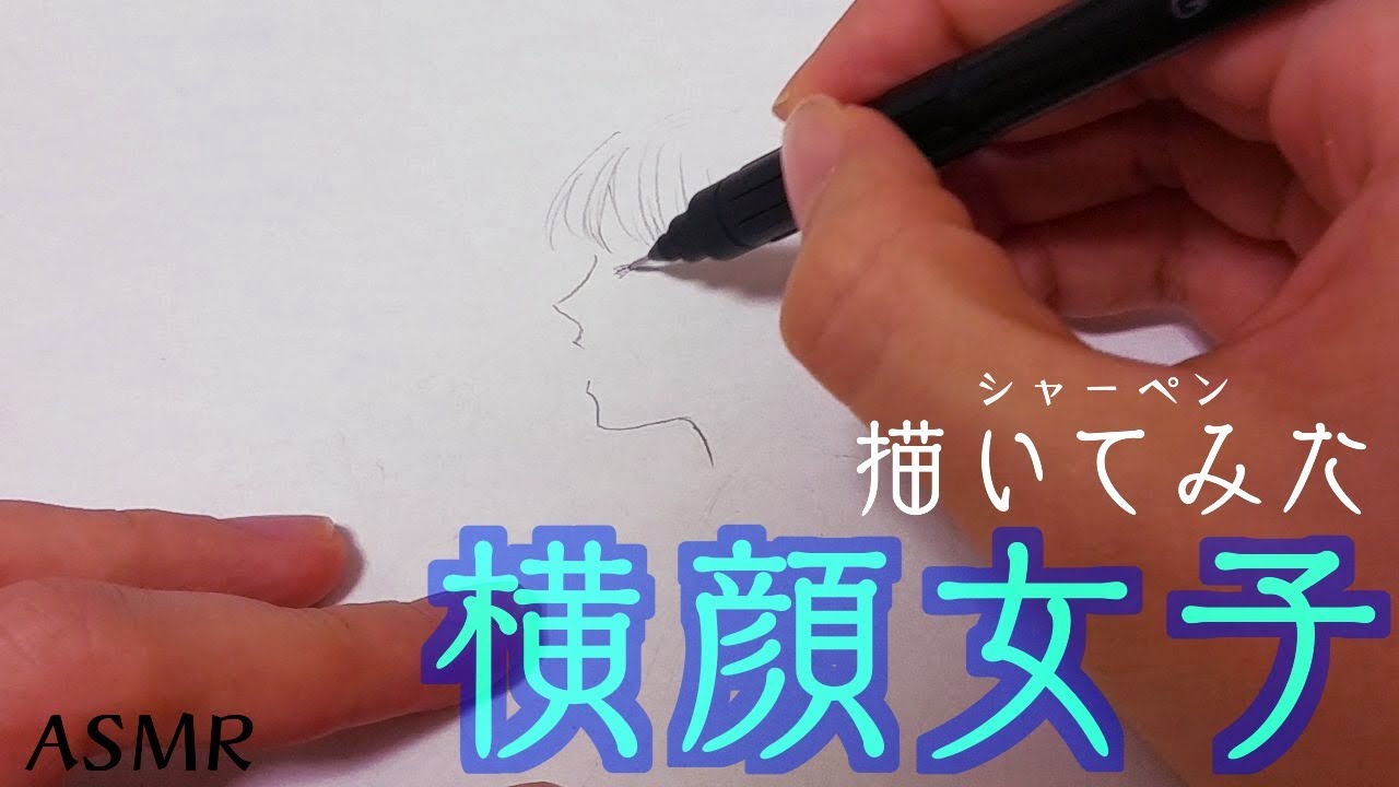 横顔女子描くasmr イラストメイキング アナログ絵 Youtube