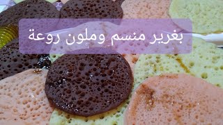 بغرير منسم بسيط وسهل التحضير