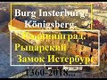 Königsberg. Burg Insterburg.Калининград.Легендарный замок ведьм.