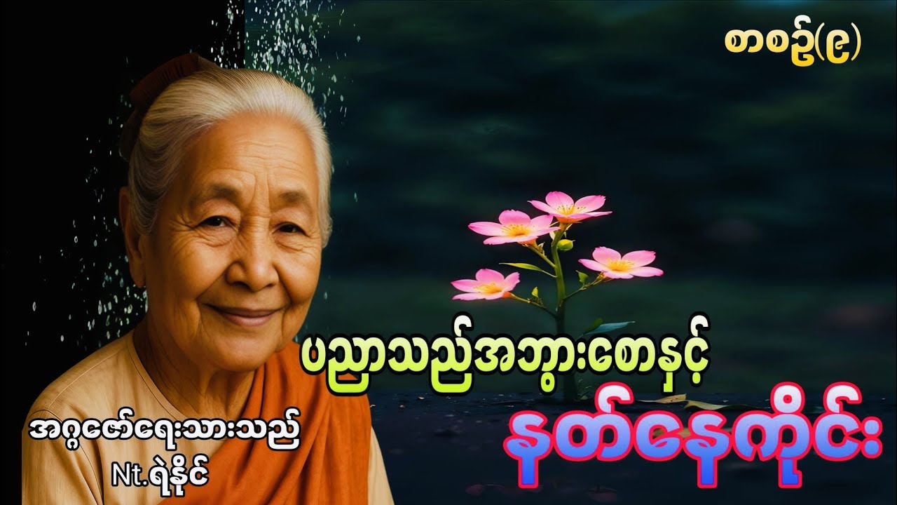စာစဉ်(၉)#ပညာသည်အဘွားစောနှင့်နတ်နေကိုင်း#အဂ္ဂဇော်#ရဲနိုင်