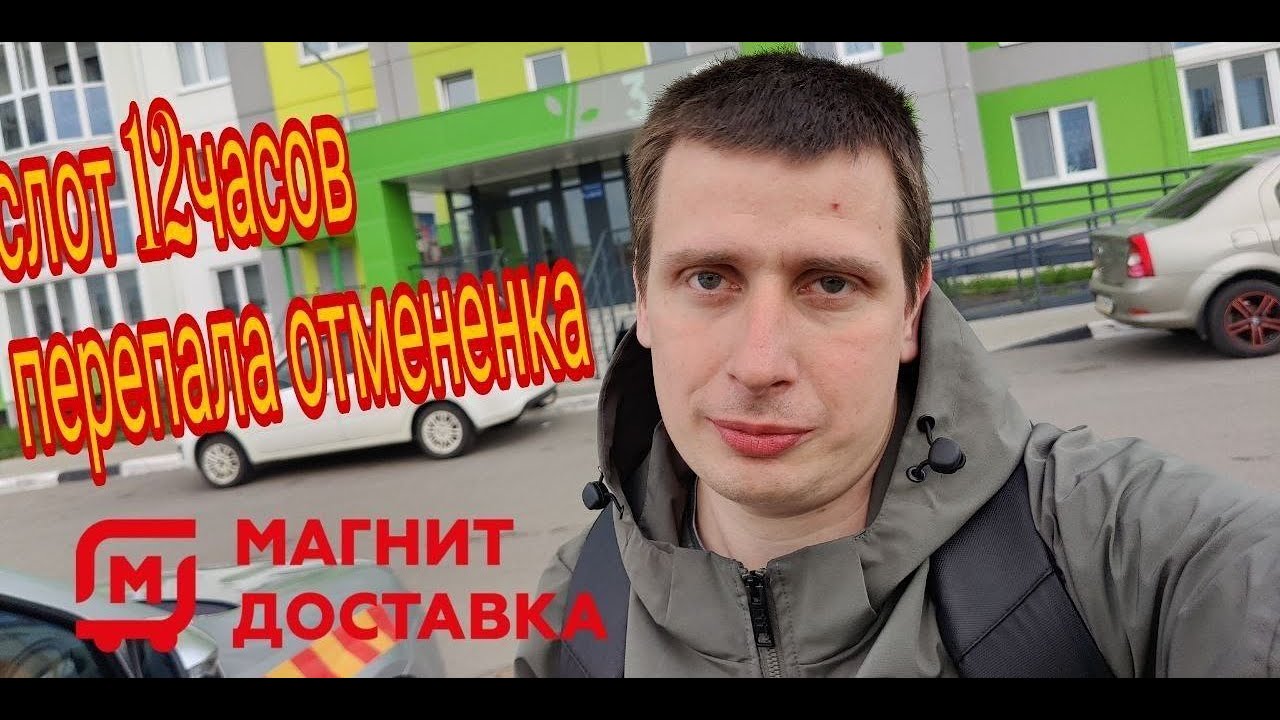 СЛОТ В МАГНИТЕ 12 ЧАСОВ. ПЕРЕПАЛА ОТМЕНЁНКА