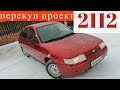 ВАЗ 21124 - 8год  ПОПАДОС С ПОКРАСКОЙ | Проект от Перекупа