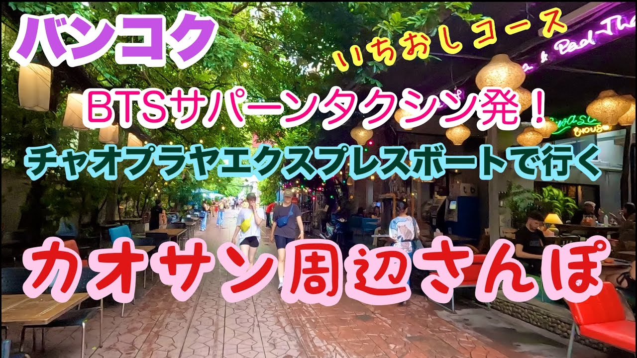 バンコク サパーンタクシン発 カオサン周辺さんぽコース チャオプラヤエクスプレスボートで行きます！