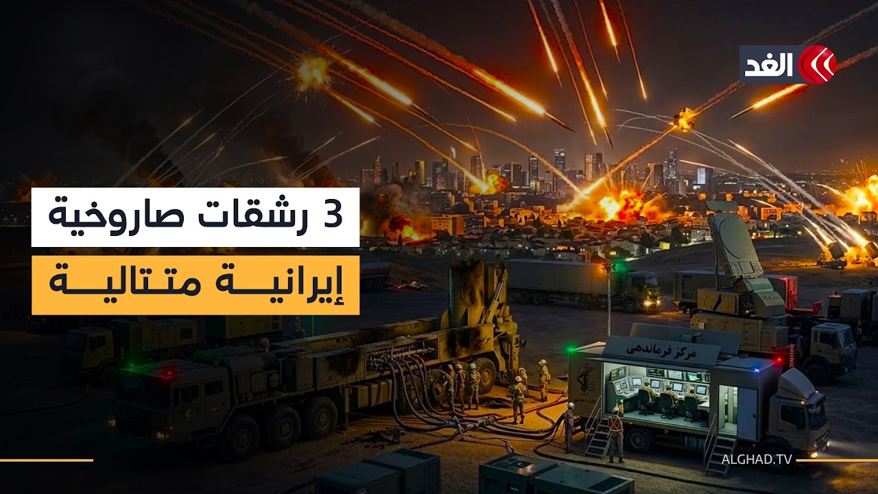 ليلة الصواريخ.. 3 رشقات إيرانية متتالية تضرب تل أبيب وحيفا وتختراق منظومات الدفاع الإسرائيلية