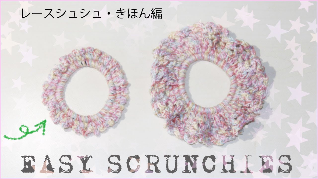 レースシュシュの編み方 作り方レシピ １ きほん編 Diy Crochet Scrunchie Tutorial Youtube