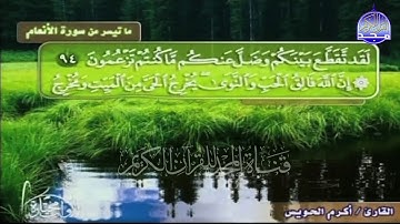 جديد المجد || ما تيسر من سورة الانعام || الشيخ أكرم الحويس || من مختارات المجد HD