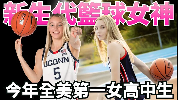 颜质高又会打球！今年全美第一女高中生Paige Bueckers！下一位WNBA巨星？！ - 天天要闻