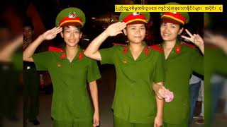 Aye Thinza Kyaw - Part 5ပြည်သူ့စစ်မှုထမ်းဥပဒေကျင့်သုံးနေသော နိုင်ငံများအကြောင်း  အပိုင်း(၄)