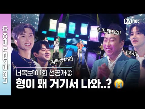[ENG] [#너목보10/1회 선공개②] Permission to Dance! 형이 왜 거기서 나와..?😱ㅣ내일 [수] 저녁 7시 첫방송