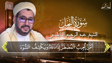 ماتيسر من سورة النمل للشيخ عبد الرحيم النابلسي