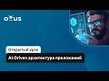 AI-Driven архитектура приложений // Демо-занятие «AI-агенты: продвинутое внедрение и использование»
