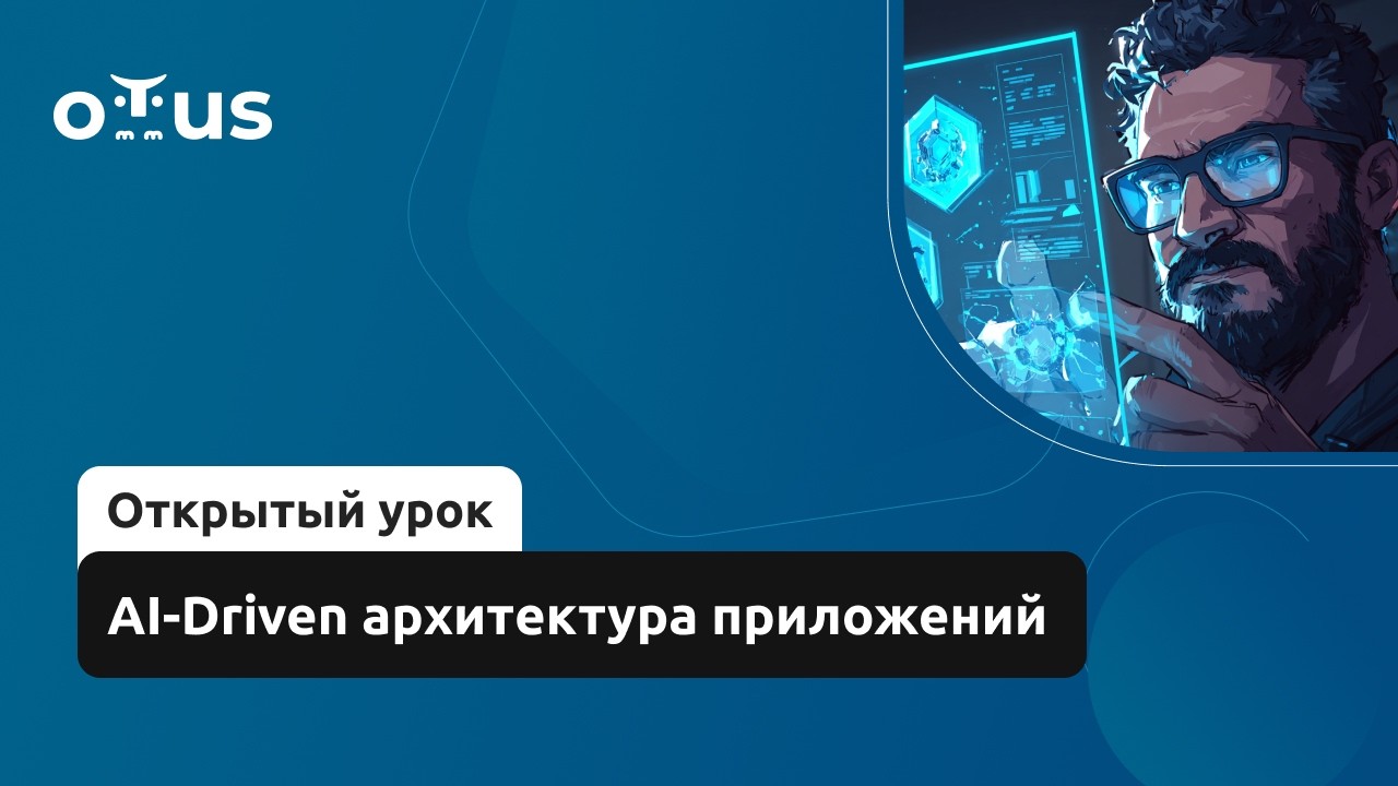 AI-Driven архитектура приложений // Демо-занятие «AI-агенты: продвинутое внедрение и использование»