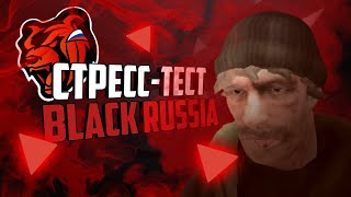 СТРЕСС-ТЕСТ BLACK RUSSIA | GTA РОССИЯ (CRMP Android Mobile)