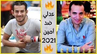 ⚡ لقاءات حساسة جدا ⚡ عدلي و أمين ❤️ 2021⚡