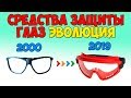 Средства защиты глаз Эволюция СИЗ за 15 лет Средства защиты глаз Эволюция СИЗ за 15 лет