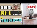 【DAY2】腹筋より効果あり！5日間 膣トレチャレンジ ~下っ腹引き締め編~ 【尿漏れ対策にも】骨盤底筋トレーニング】| ブス美