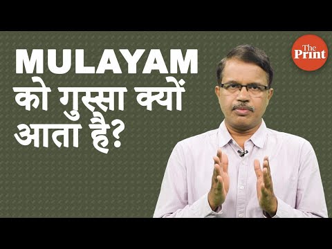 MULAYAM को गुस्सा क्यों आता है?