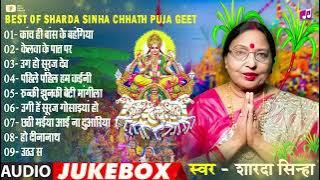 Chhath Puja Special| Sharda Sinha Old is Gold Geet | छठ पूजा के सबसे पावन गीत | Chhathi Maiya Bhajan