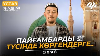 Түс жору, дем салу / Пайғамбарды ﷺ түсінде көргендерге.../ ұстаз Нұрсұлтан Қасимов