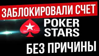 POKERSTARS ЗАБЛОКИРОВАЛИ СЧЕТ - БЛОКИРОВКА АККАУНТА БЕЗ ПРИЧИНЫ (ПОКЕРСТАРС БЛОКИРУЮТ СЧЕТА)