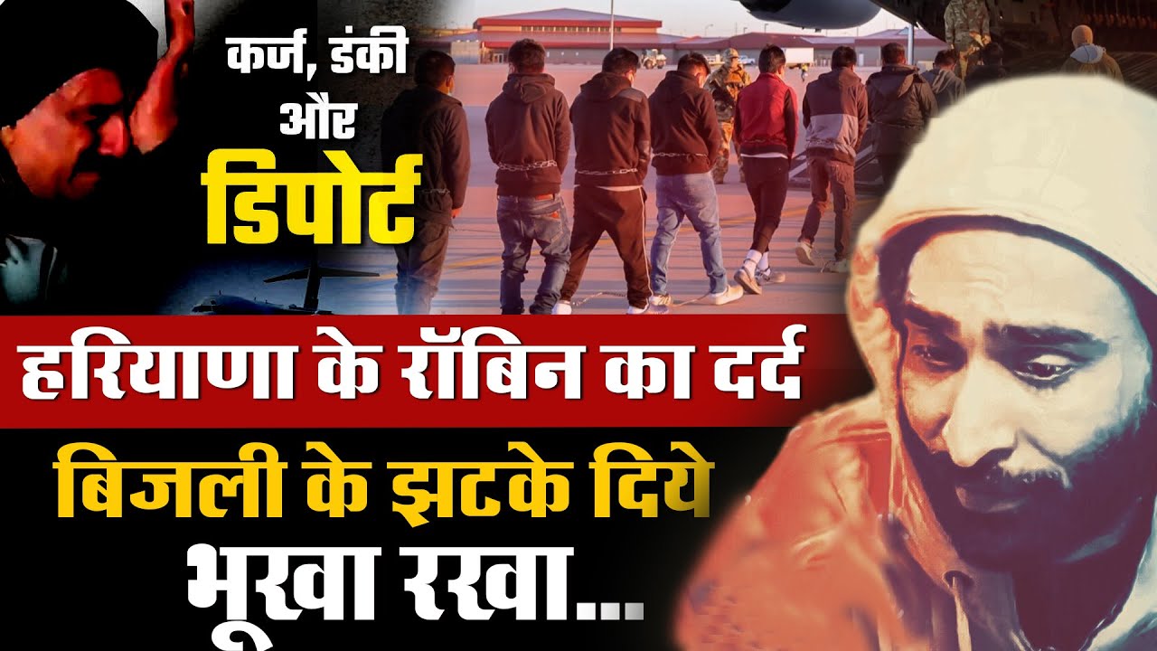 ROBIN HANDA DEPORTED FROM AMERICA | अमेरिका से डिपोर्ट हुए रॉबिन की आपबीती | Kurukshetra News