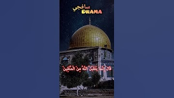 وَاتْلُ عَلَيْهِمْ نَبَأَ ابْنَيْ ❤️ الدوسري #ياسرالدوسري #ياسر #القدس #غزة #القرآن الكريم #القرآن