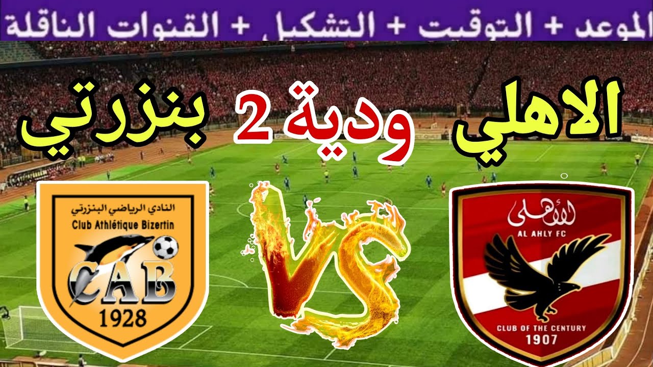 موعد مباراة الاهلي القادمة ضد البنزرتي التونسي الودية استعداد للموسم الجديد 2025 والقنوات الناقلة