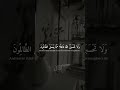 ولا تحسبن الله غافلا عما يعمل الظالمون إنما يؤخرهم ليوم تشخص فيه الأبصار ولا تحسبن الله غافلا عما يعمل الظالمون إنما يؤخرهم ليوم تشخص فيه الأبصار