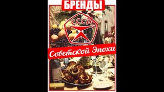 02  Бренды Советской Эпохи  «Судостроение Ссср»