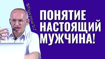 Понятие Настоящий Мужчина! Торсунов лекции.
