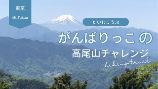 【旅のVlog】2024高尾山チャレンジ