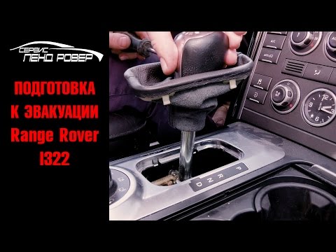 Подготовка к эвакуации, если сел аккумулятор Range Rover l322