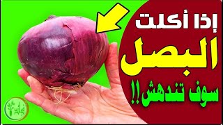 اذا كنت قد أكلت البصل النيء ، شاهد هذا الفيديو ، عن البصل النيء