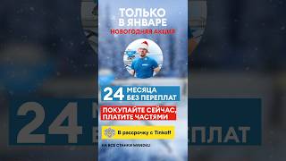 Только в январе! Увеличиваем Вашу прибыль с беспроцентной рассрочкой на 24 месяца. #wandeli