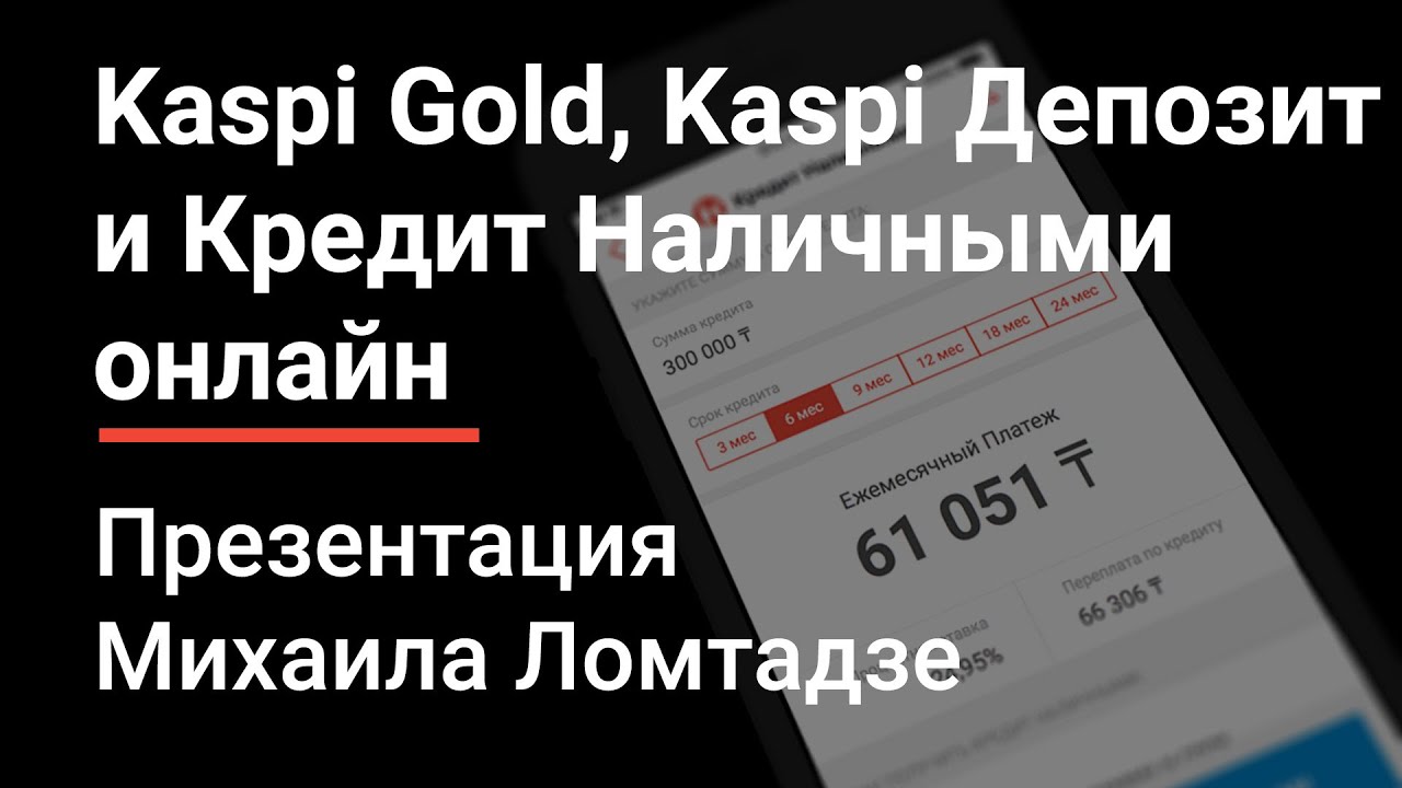 Кредит онлайн каспи банк казахстан