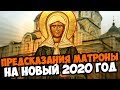 ПРЕДСКАЗАНИЯ МАТРОНЫ МОСКОВСКОЙ НА 2020 ГОД