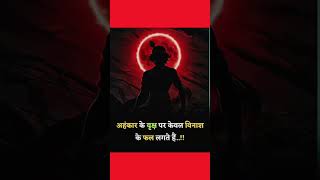 अहंकार कभी भी न करे। #mindyatra