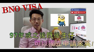 [BNO VISA] 成功爭取! 唔使等到2046。Home Office 放寬申請條件，97年或之後出世既香港後生仔，父母如有BNO即可獨立申請BNO VISA來英!