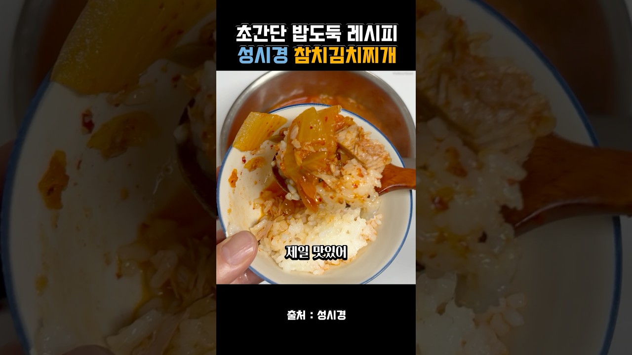 밥 한공기 순삭! 성시경님의 참치김치찌개 레시피