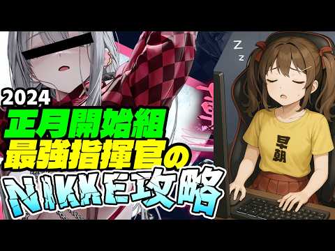 【メガニケ】引退を賭けてエイプリルフールを消化する指揮官生活436日目【勝利の女神NIKKE】