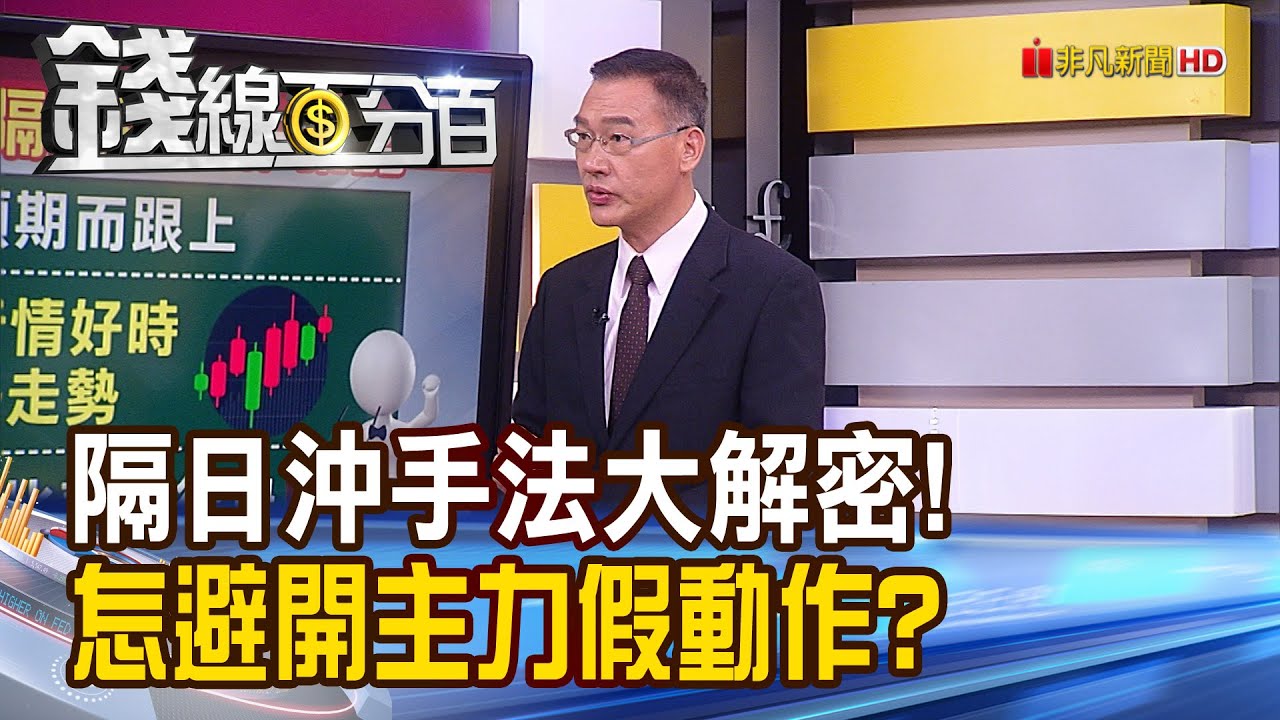 《隔日沖手法大解密! 如何避開主力假動作?》【錢線百分百】20231101-6│非凡財經新聞│