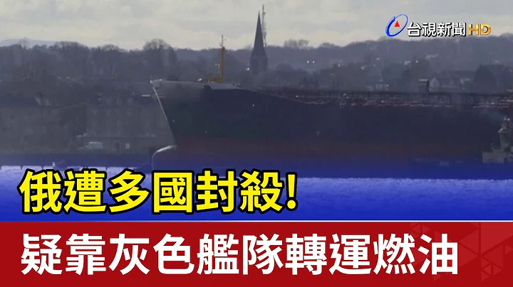 俄遭多國封殺！疑靠灰色艦隊轉運燃油 - 天天要聞