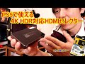 【PS5】PS5に使える４K HDR 対応HDMIセレクター