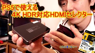 【PS5】PS5に使える４K HDR 対応HDMIセレクター