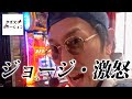 【L主役は銭形4】ジョージが負けを取り戻そうとした結果【ジョージのドラマチック回胴録 #12】
