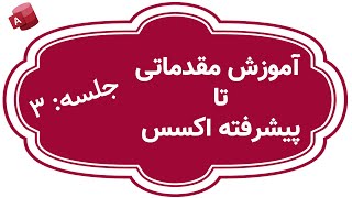 جلسه ۳: جعبه ابزار سریع اکسس screenshot 3