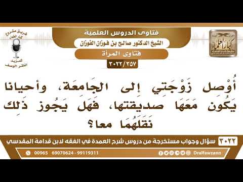 [357 -3022] هل يجوز لي أن أوصل زوجتي مع صديقتها إلى الجامعة؟