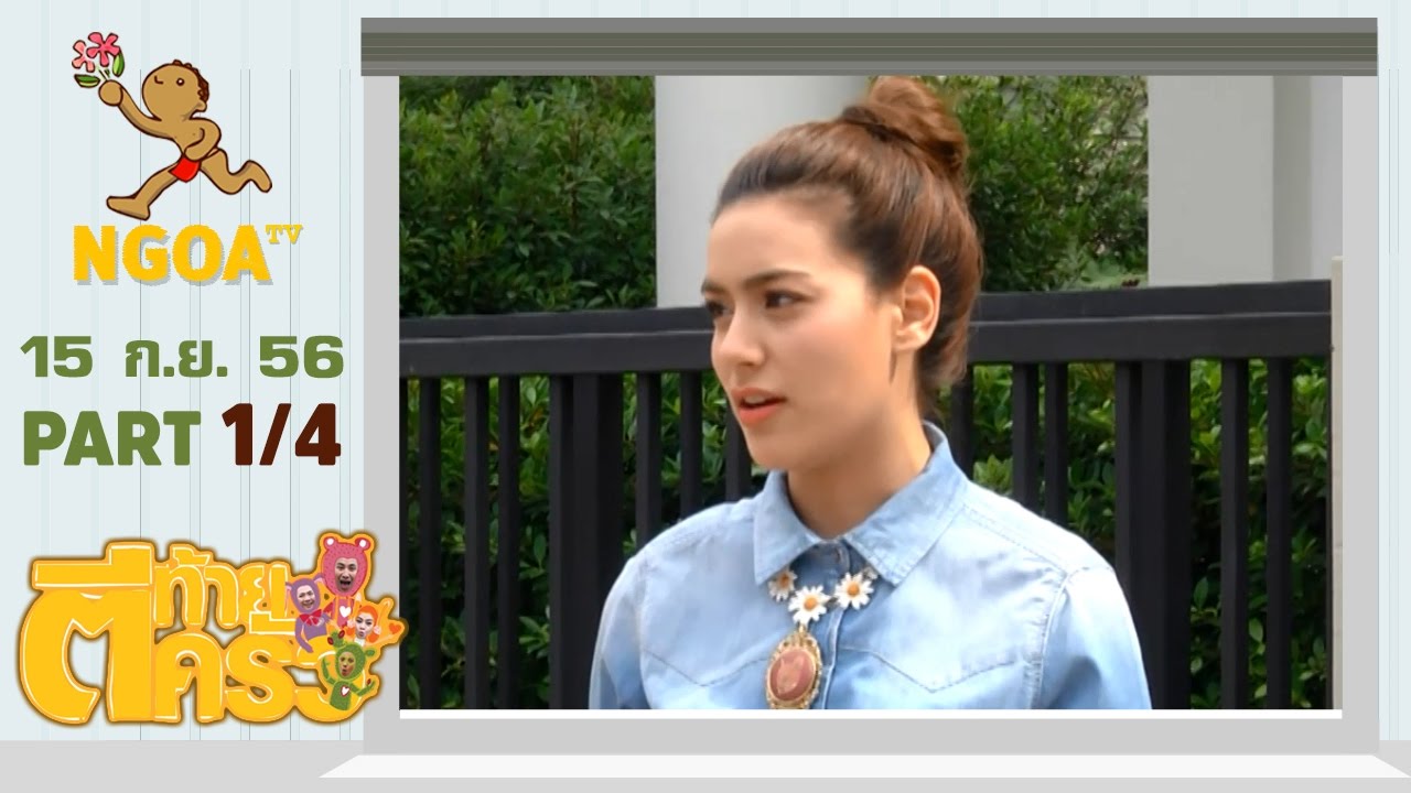 ตีท้ายครัว |  คิมเบอร์ลี่  15 ก.ย.56|  ตอนที่1/4